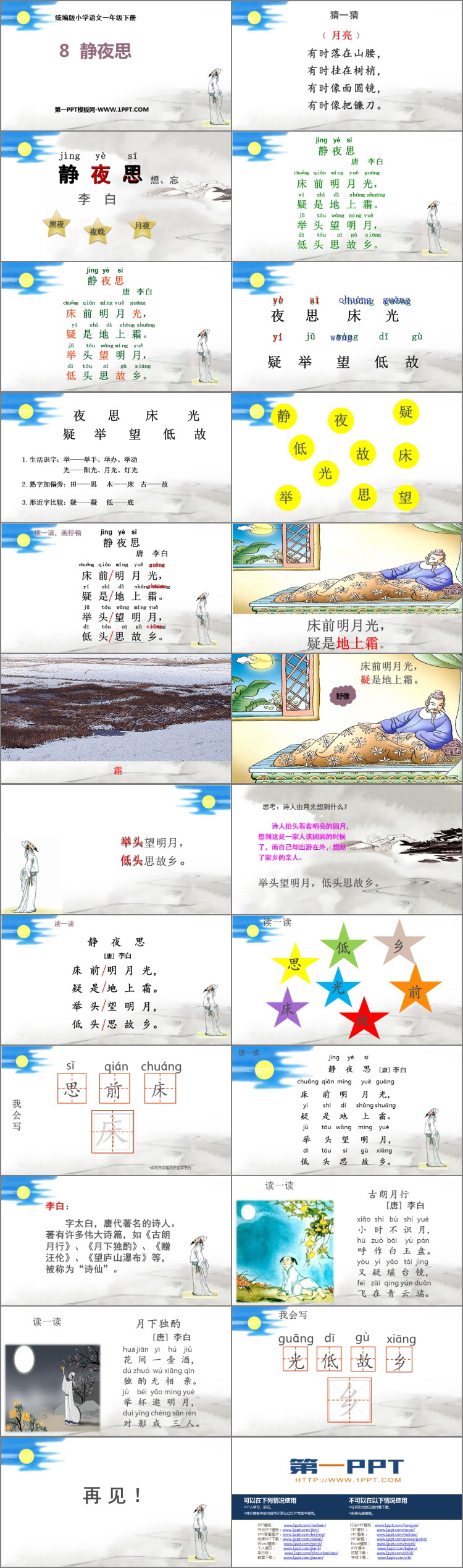 图片[2]-《静夜思》PPT精品课件下载-第一PPT