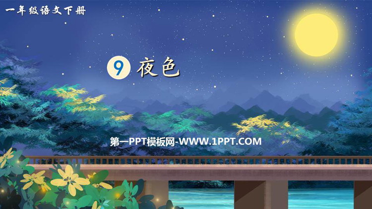 图片[1]-《夜色》PPT免费教学课件-第一PPT
