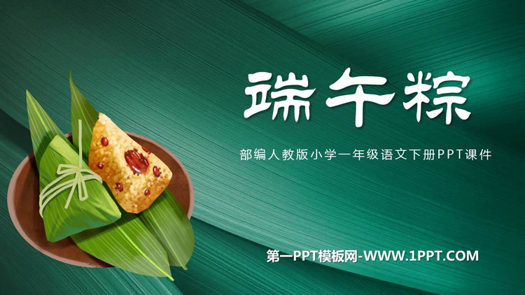 图片[1]-《端午粽》PPT优秀课件下载-第一PPT