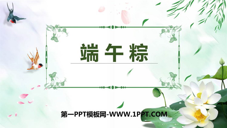 图片[1]-《端午粽》PPT免费精品课件-第一PPT