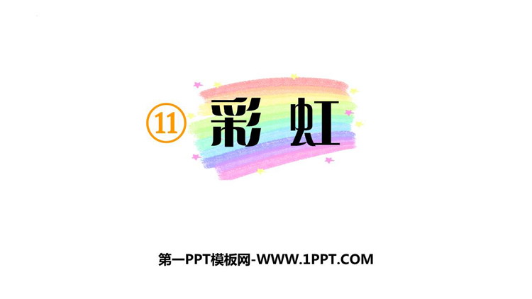 图片[1]-《彩虹》PPT免费教学课件-第一PPT