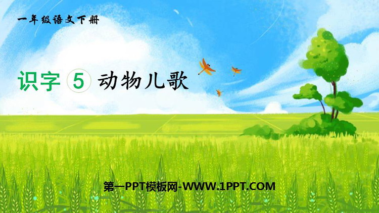 图片[1]-动物儿歌-第一PPT