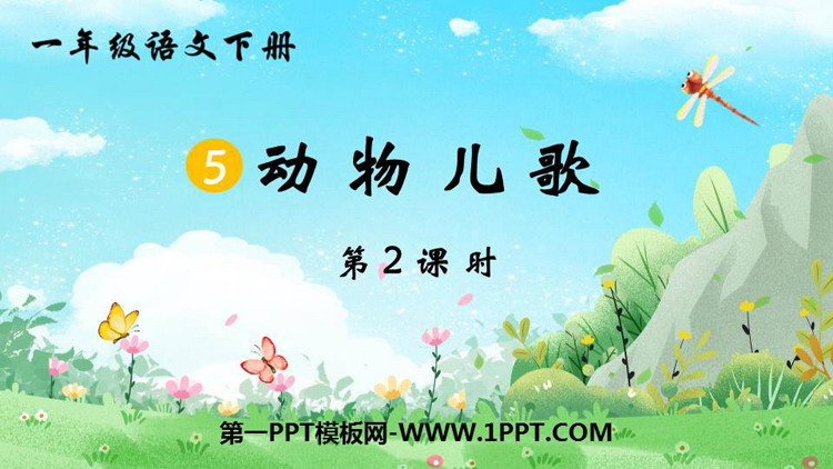 图片[1]-《动物儿歌》PPT课件下载(第2课时)-第一PPT