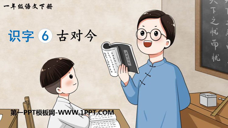 图片[1]-《古对今》PPT优秀课件下载-第一PPT