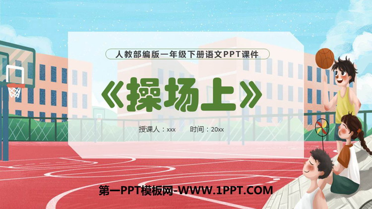 图片[1]-《操场上》PPT优质课件下载-第一PPT