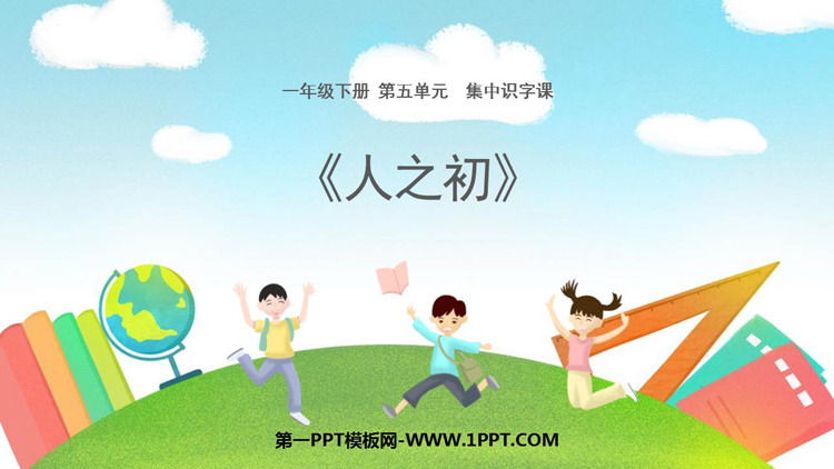 图片[1]-《人之初》PPT优秀课件下载-第一PPT