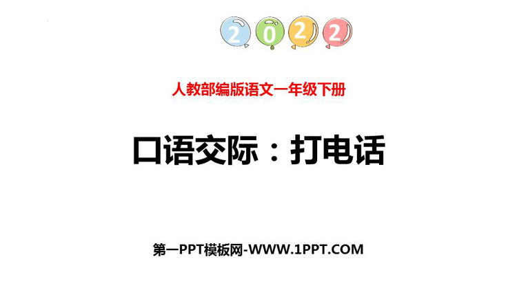 图片[1]-《打电话》PPT优秀课件-第一PPT