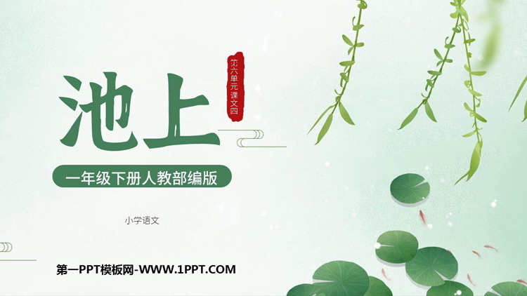 图片[1]-《池上》古诗二首PPT课件下载-第一PPT
