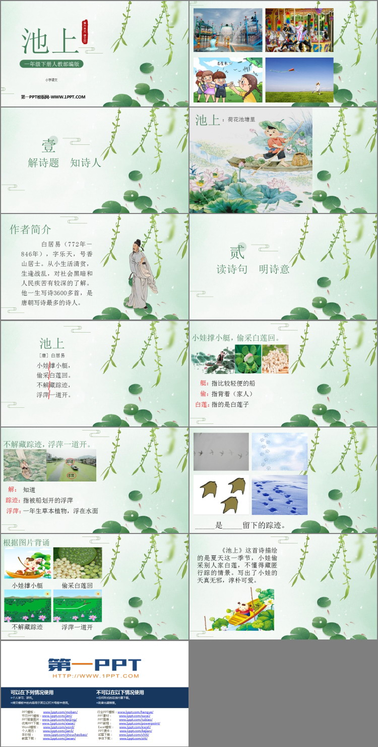 图片[2]-《池上》古诗二首PPT课件下载-第一PPT