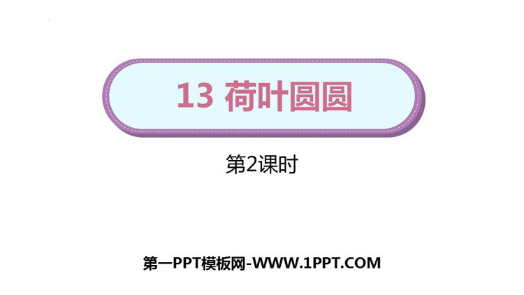 图片[1]-荷叶圆圆-第一PPT