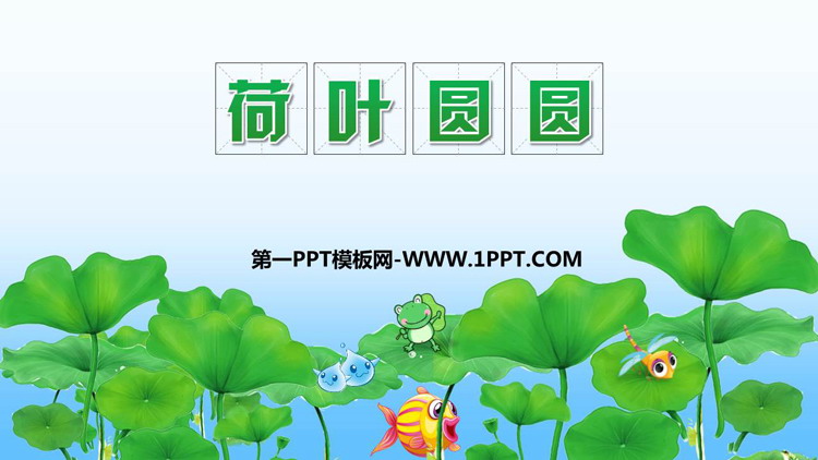 图片[1]-《荷叶圆圆》PPT精品课件下载-第一PPT