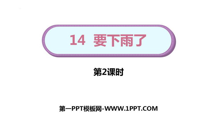 图片[1]-《要下雨了》PPT课件下载(第2课时)-第一PPT