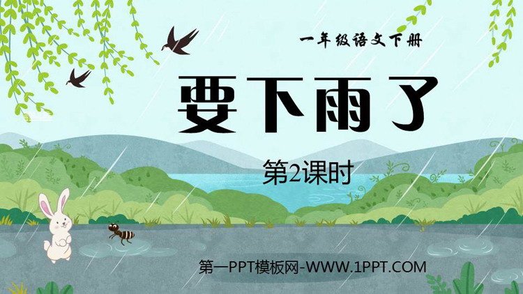 图片[1]-《要下雨了》PPT精品课件(第2课时)-第一PPT