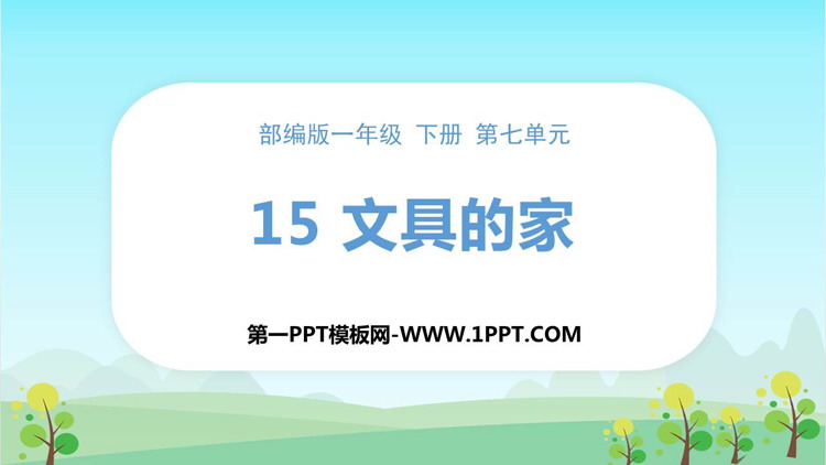 图片[1]-《文具的家》PPT优秀课件下载-第一PPT