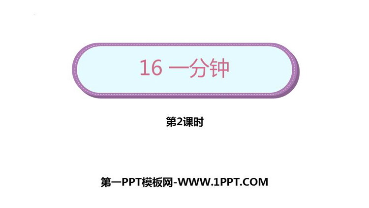 图片[1]-《一分钟》PPT教学课件(第2课时)-第一PPT
