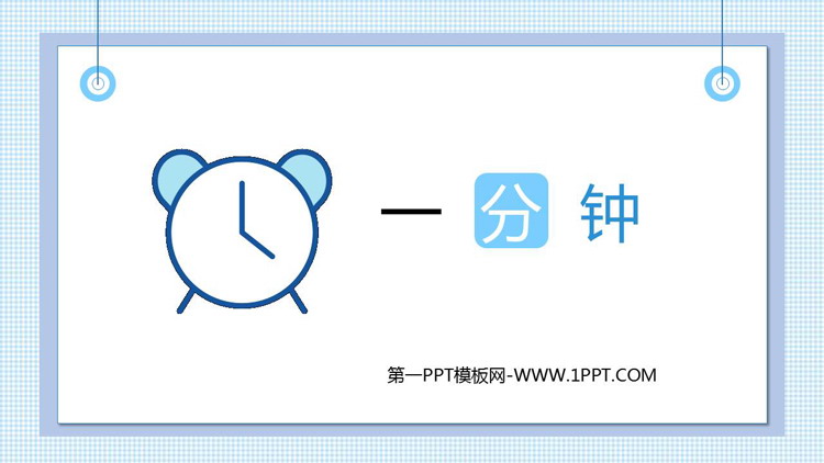 图片[1]-《一分钟》PPT免费优质课件-第一PPT