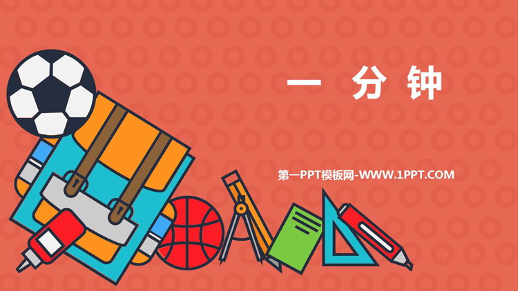 图片[1]-《一分钟》PPT免费课文课件-第一PPT