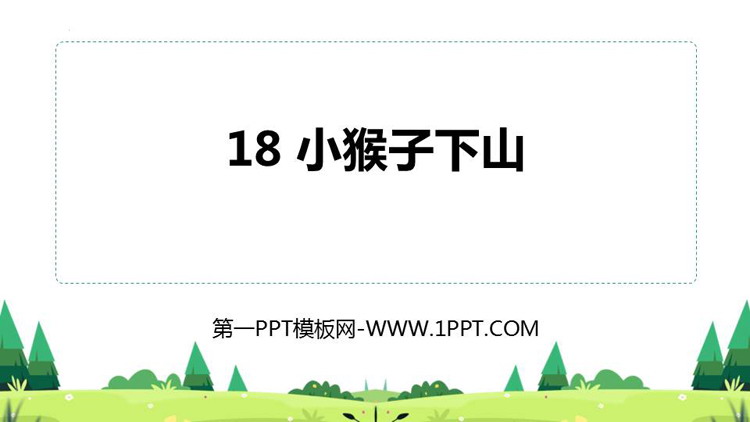 图片[1]-《小猴子下山》PPT免费教学课件-第一PPT