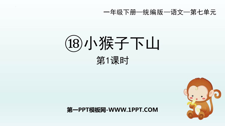 图片[1]-《小猴子下山》PPT教学课件(第1课时)-第一PPT