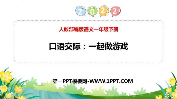 图片[1]-《一起做游戏》PPT教学课件-第一PPT