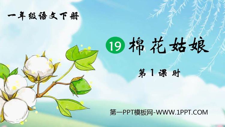 图片[1]-《棉花姑娘》PPT教学课件(第1课时)-第一PPT