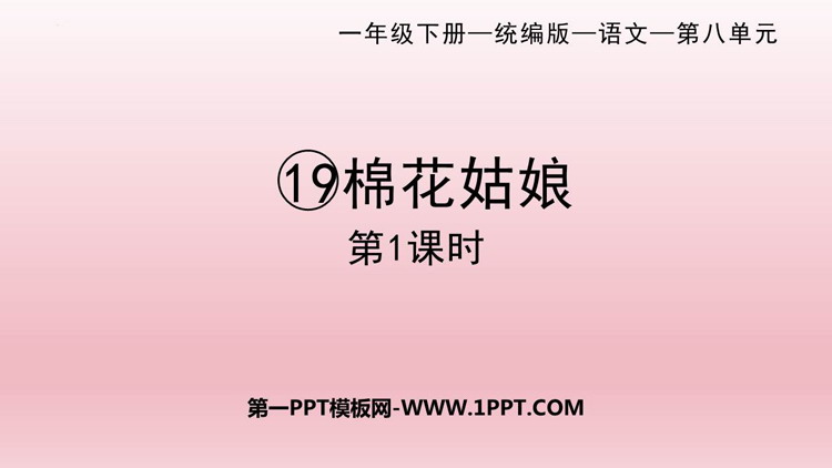 图片[1]-《棉花姑娘》PPT课件下载(第1课时)-第一PPT