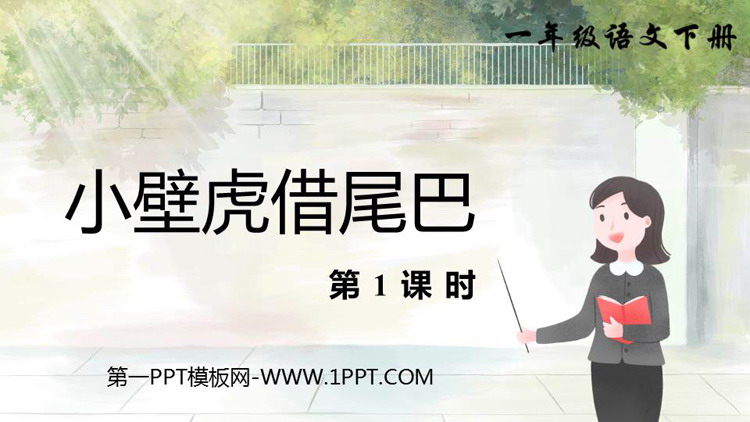 图片[1]-《小壁虎借尾巴》PPT课件下载(第1课时)-第一PPT