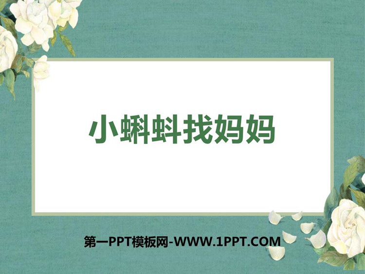 图片[1]-《小蝌蚪找妈妈》PPT免费精品课件-第一PPT