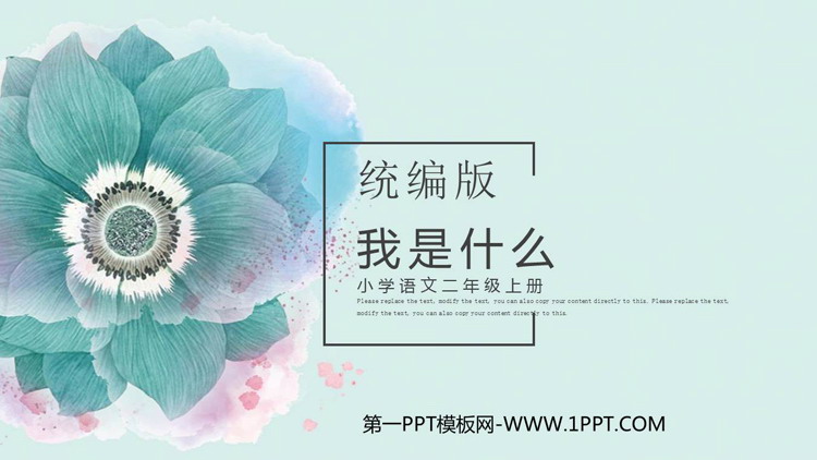 图片[1]-《我是什么》PPT免费优质课件-第一PPT
