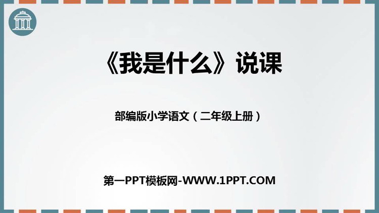 图片[1]-《我是什么》PPT免费课文课件-第一PPT
