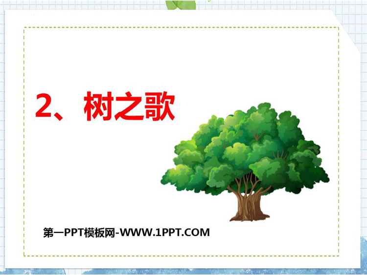 图片[1]-《树之歌》PPT优质教学课件-第一PPT