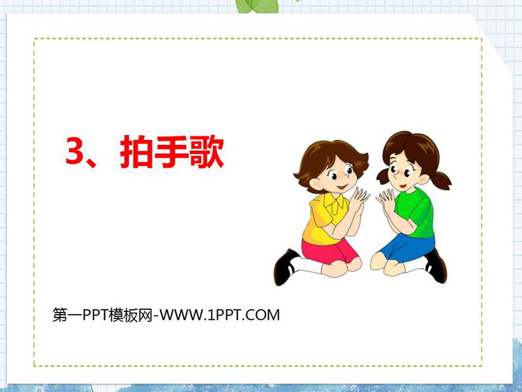 图片[1]-《拍手歌》PPT免费课件下载-第一PPT