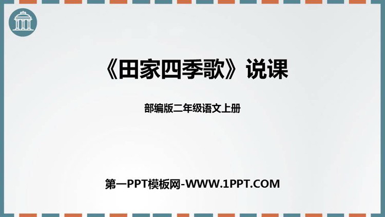 图片[1]-《田家四季歌》PPT说课课件-第一PPT