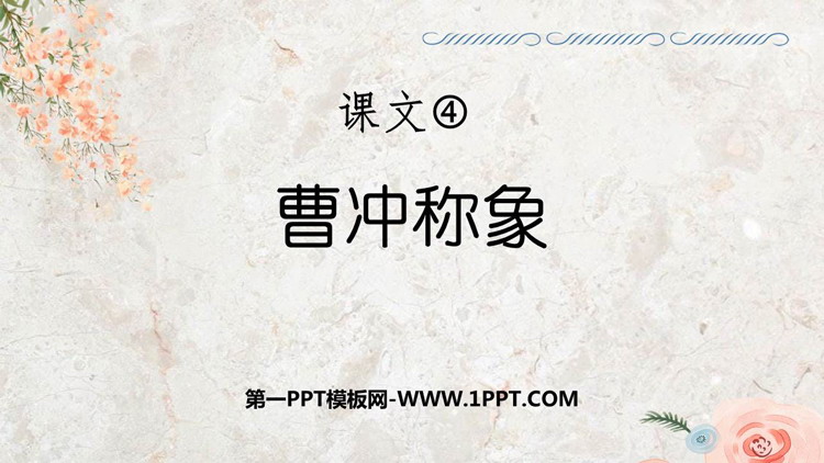 图片[1]-《曹冲称象》PPT免费教学课件-第一PPT
