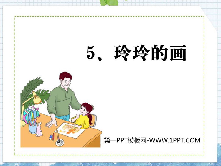 图片[1]-《玲玲的画》PPT优秀教学课件-第一PPT