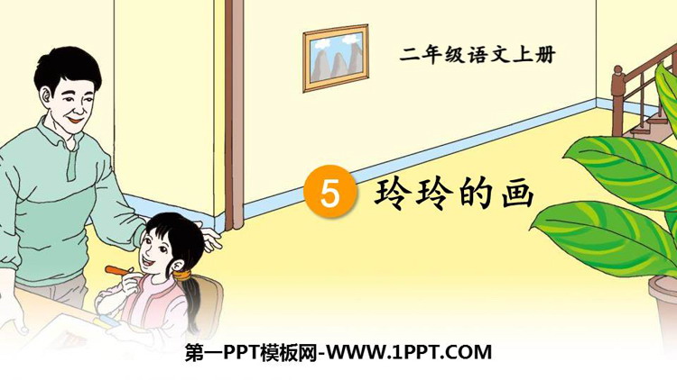 图片[1]-《玲玲的画》PPT免费课件下载-第一PPT