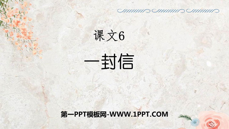 图片[1]-《一封信》PPT免费课件下载-第一PPT