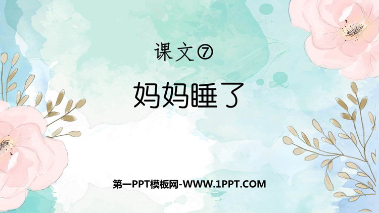 图片[1]-《妈妈睡了》PPT免费教学课件-第一PPT