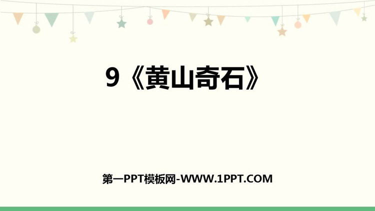 图片[1]-《黄山奇石》PPT免费优质课件-第一PPT