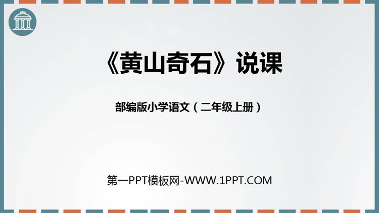 图片[1]-黄山奇石-第一PPT