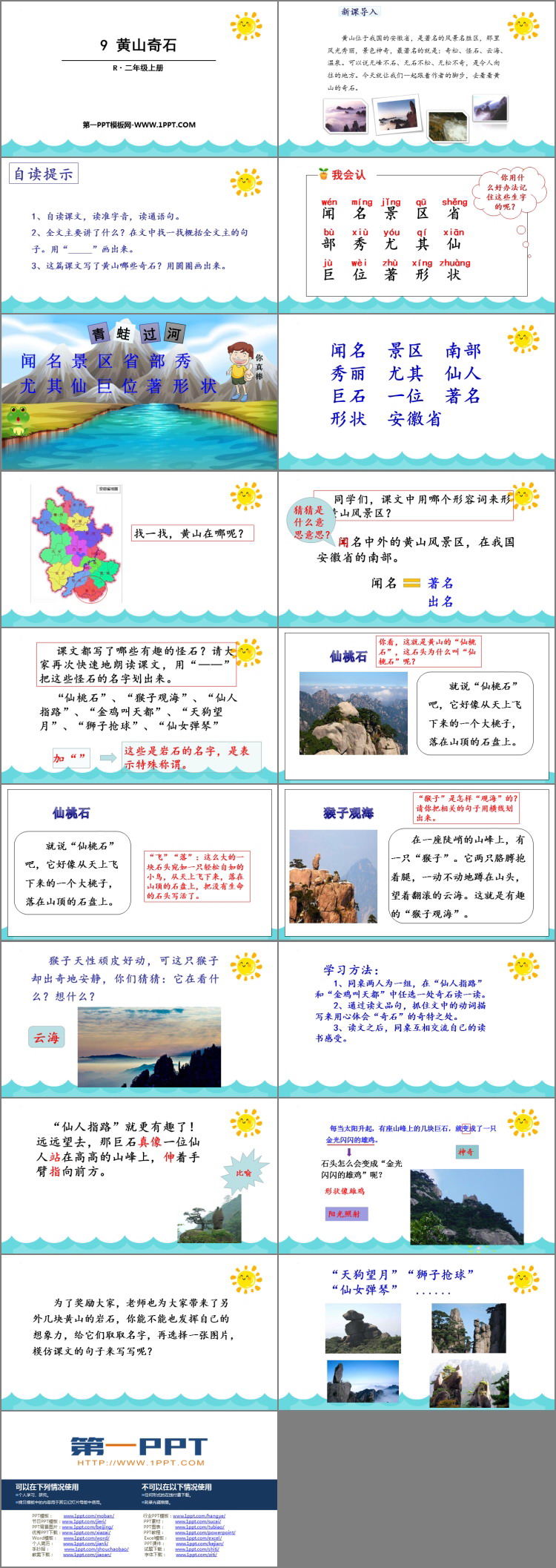 图片[2]-《黄山奇石》PPT精品教学课件下载-第一PPT
