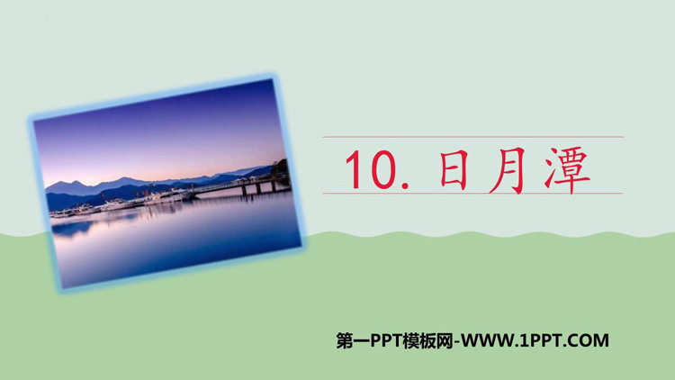 图片[1]-《日月潭》PPT免费教学课件-第一PPT
