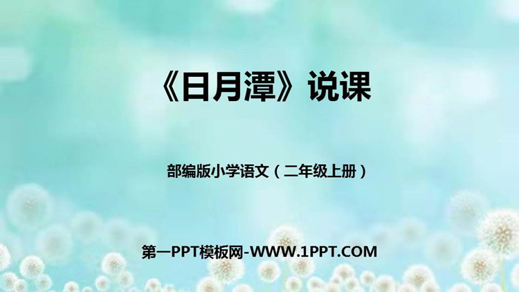 图片[1]-《日月潭》PPT免费优质课件-第一PPT