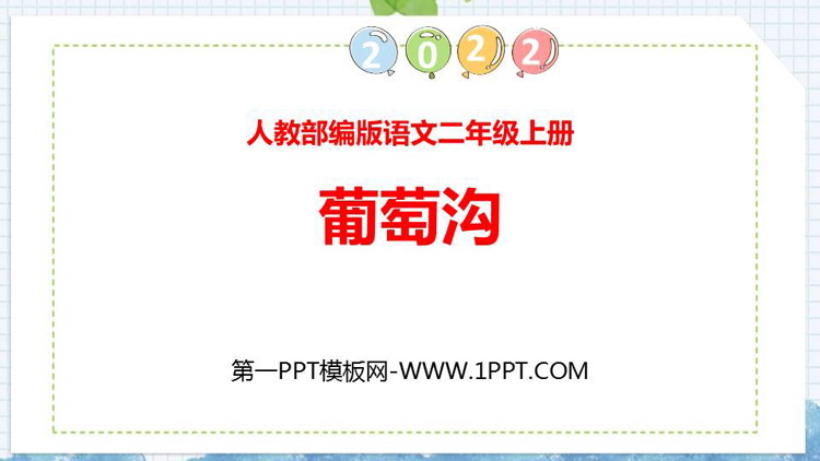 图片[1]-《葡萄沟》PPT免费精品课件-第一PPT