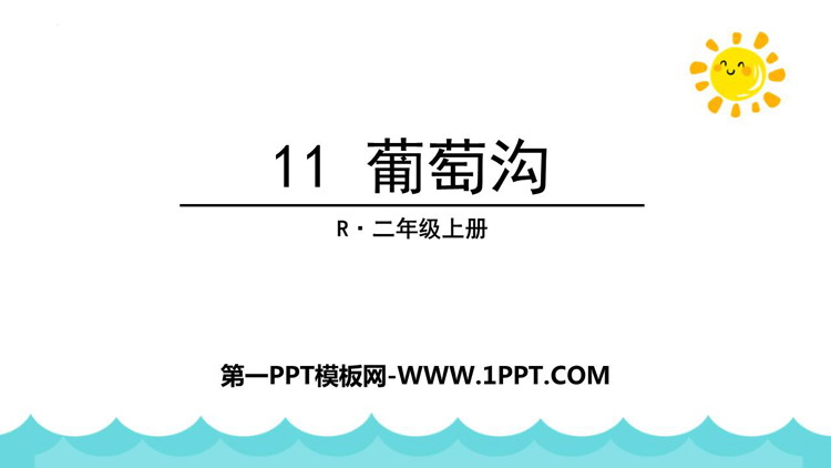 图片[1]-《葡萄沟》PPT免费优秀课件-第一PPT