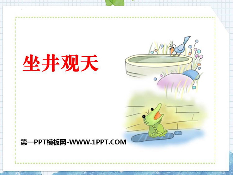 图片[1]-《坐井观天》PPT优质教学课件-第一PPT