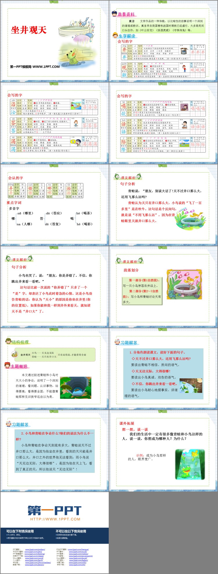 图片[2]-《坐井观天》PPT优质教学课件-第一PPT