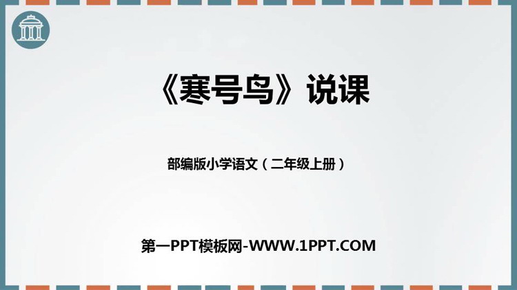 图片[1]-《寒号鸟》PPT免费精品课件-第一PPT