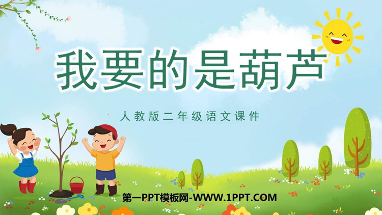 图片[1]-《我要的是葫芦》PPT免费优质课件-第一PPT