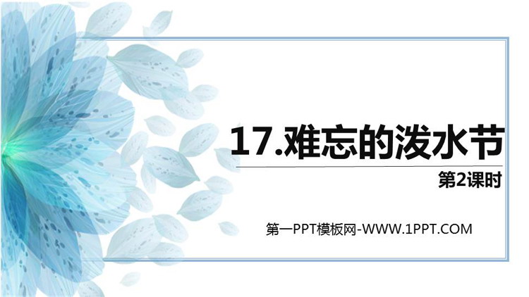 图片[1]-《难忘的泼水节》PPT课件下载(第2课时)-第一PPT